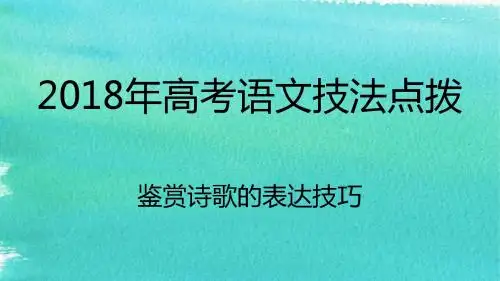 2018专题11 诗歌鉴赏之如何读懂诗歌：鉴赏诗歌的表现手法 优秀精品实用公开课