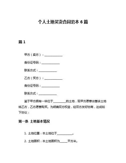 个人土地买卖合同范本6篇