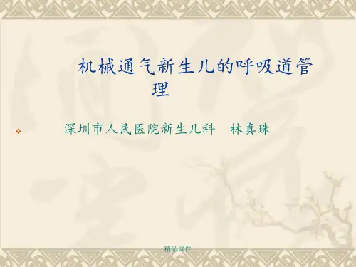 机械通气新生儿的呼吸道管理