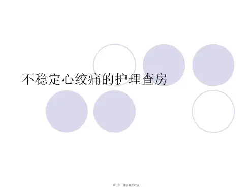 不稳定心绞痛的护理查房
