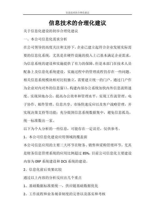 条据书信 信息技术的合理化建议