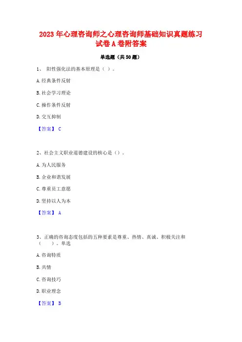 2023年心理咨询师之心理咨询师基础知识真题练习试卷A卷附答案