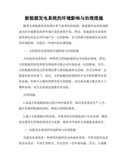 新能源发电系统的环境影响与治理措施