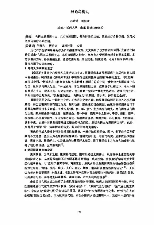 浅论乌梅丸——精选推荐