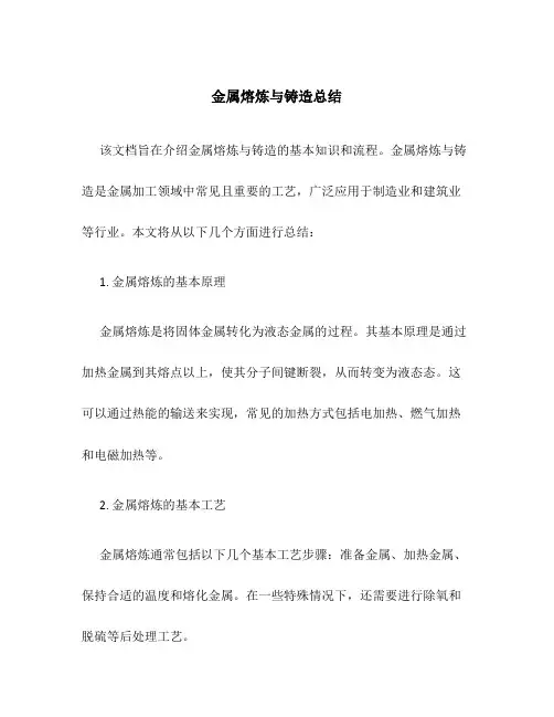 金属熔炼与铸造总结