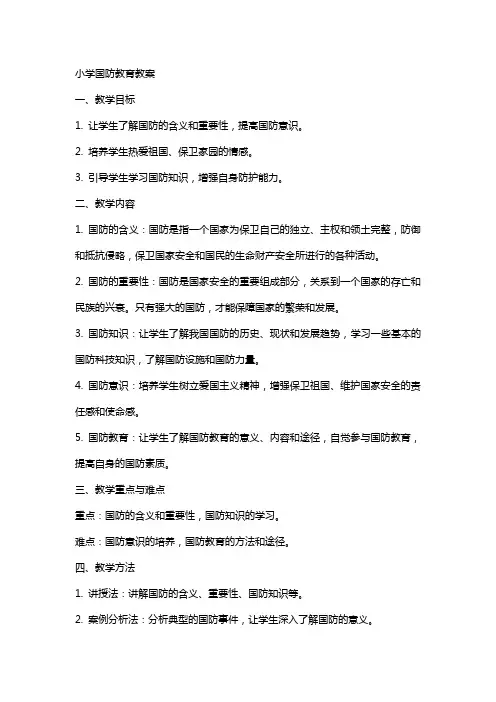 小学  国防教育教案