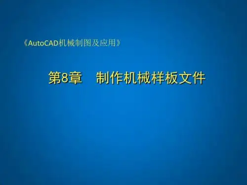 AutoCAD机械制图基础及应用第8章  制作机械样板文件