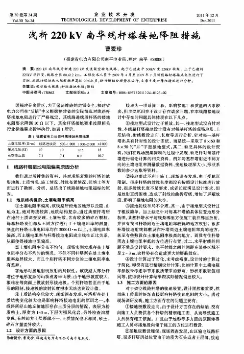 浅析220kV南华线杆塔接地降阻措施