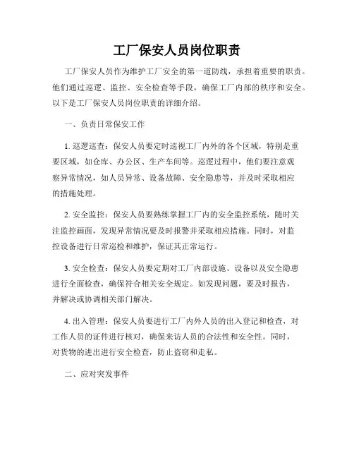 工厂保安人员岗位职责