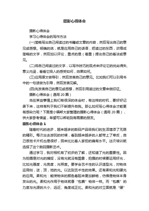 摄影心得体会（通用20篇）