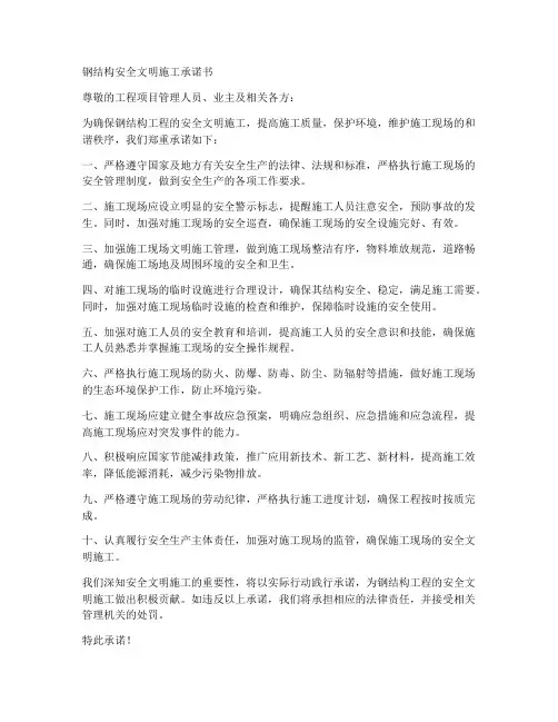 钢结构安全文明施工承诺书