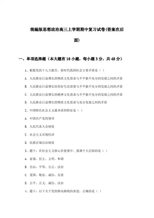 统编版思想政治高三上学期期中试卷及解答参考