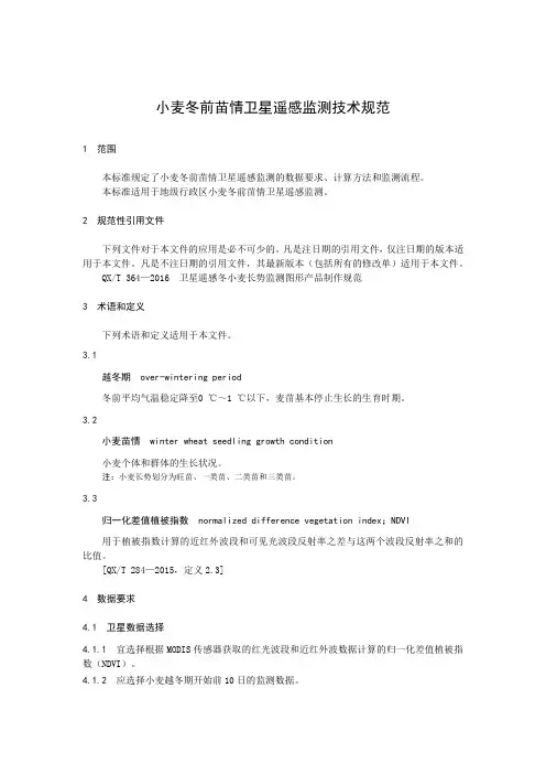 小麦冬前苗情卫星遥感监测技术规范