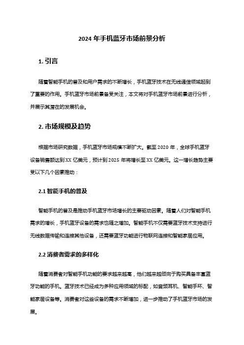 2024年手机蓝牙市场前景分析
