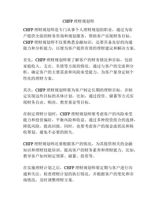CHFP理财规划师