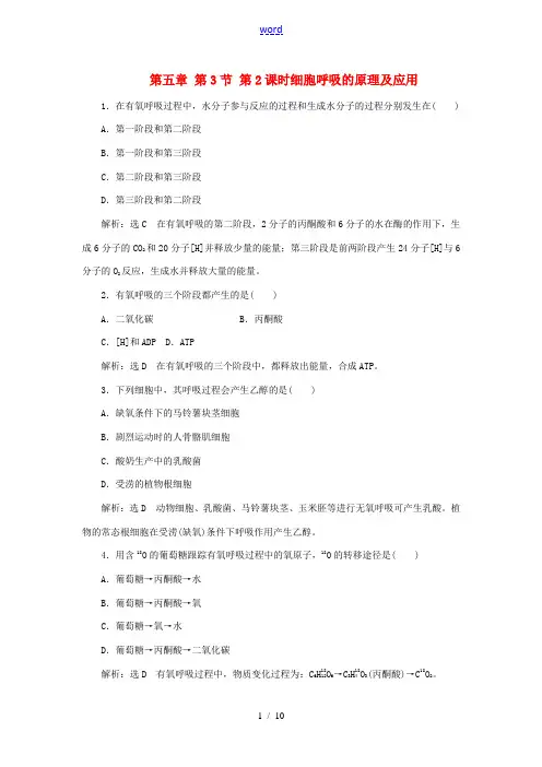 高中生物 第五章 第3节 第2课时细胞呼吸的原理及应用作业 新人教版高一必修1生物试题