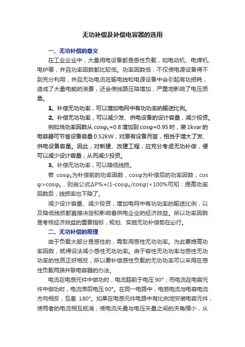 无功补偿及补偿电容器的选用