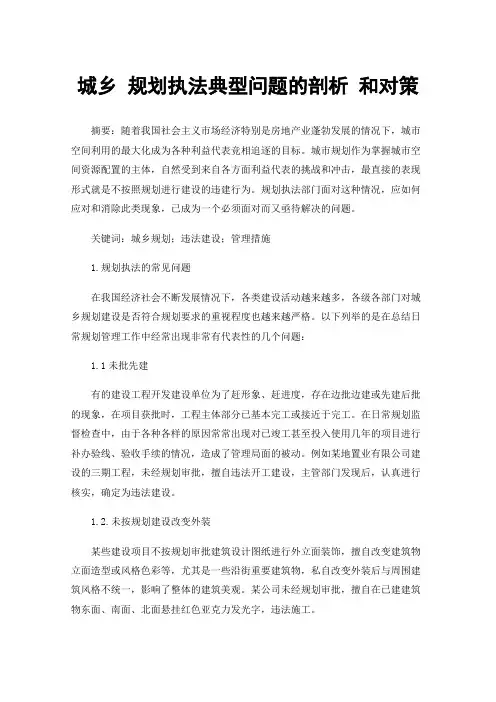 城乡规划执法典型问题的剖析和对策