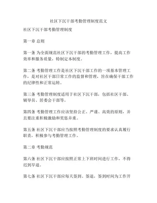 社区下沉干部考勤管理制度范文