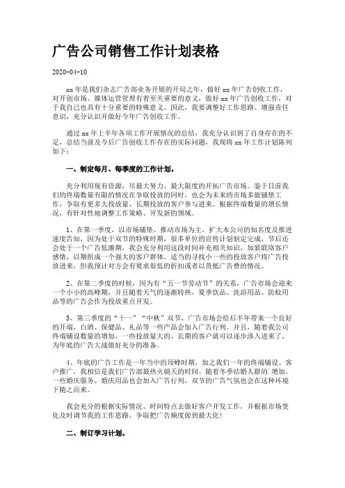 广告公司销售工作计划表格.