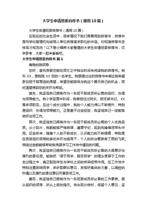 大学生申请班委自荐书（通用10篇）