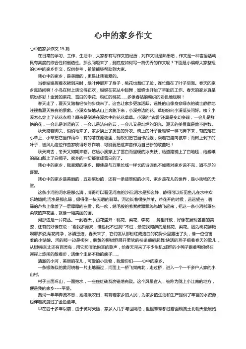 心中的家乡作文15篇