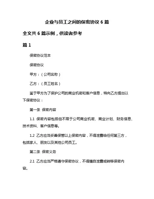 企业与员工之间的保密协议6篇