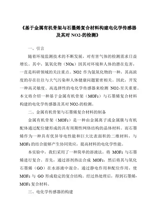 《基于金属有机骨架与石墨烯复合材料构建电化学传感器及其对NO2-的检测》