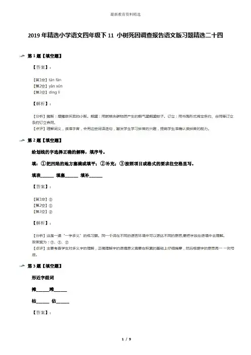 2019年精选小学语文四年级下11 小树死因调查报告语文版习题精选二十四