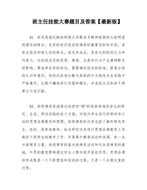 班主任技能大赛题目及答案【最新版】