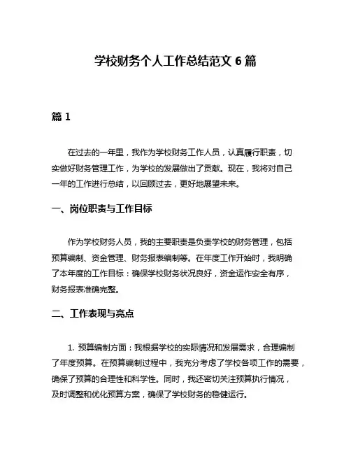 学校财务个人工作总结范文6篇