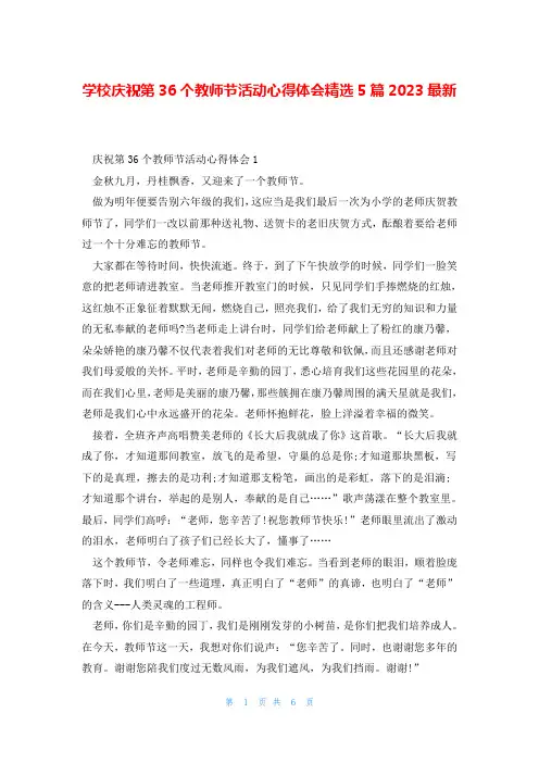 学校庆祝第36个教师节活动心得体会精选5篇2023最新