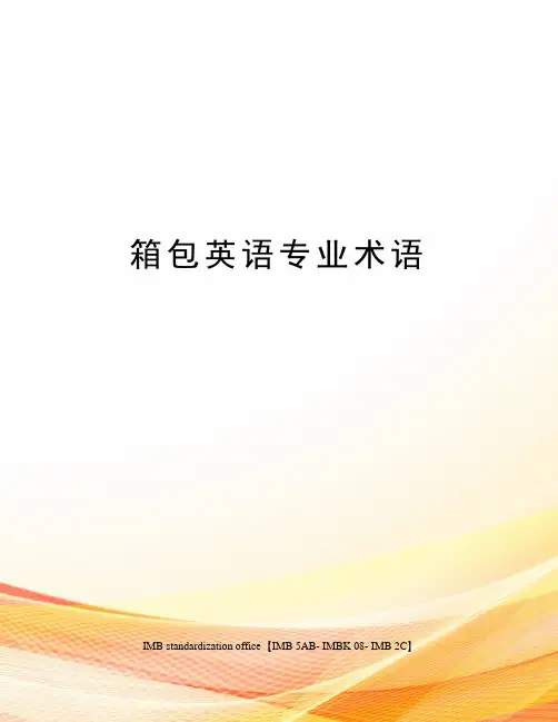 箱包英语专业术语