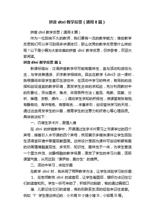 拼音dtnl教学反思（通用8篇）