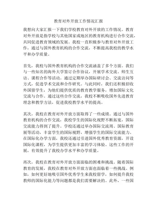 教育对外开放工作情况汇报