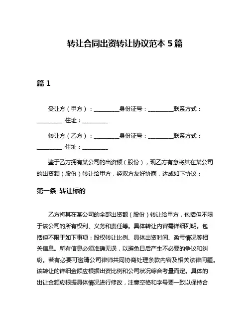 转让合同出资转让协议范本5篇