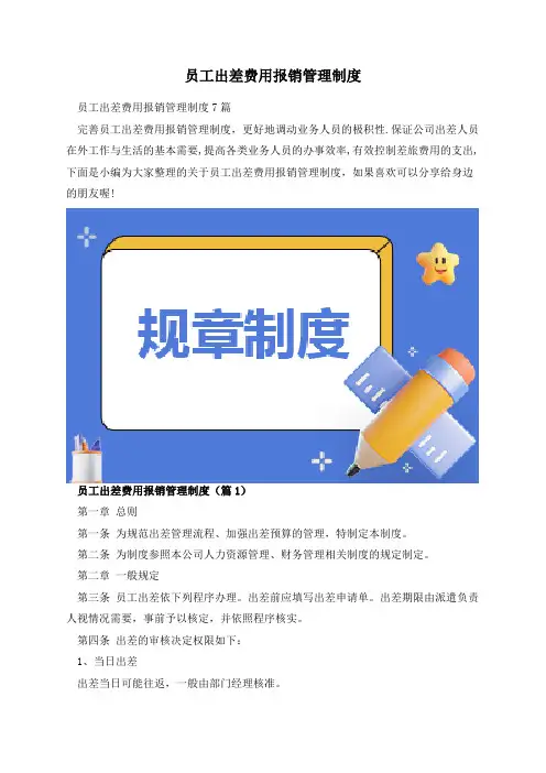 员工出差费用报销管理制度