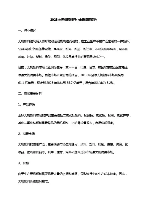 2023年无机颜料行业市场调研报告