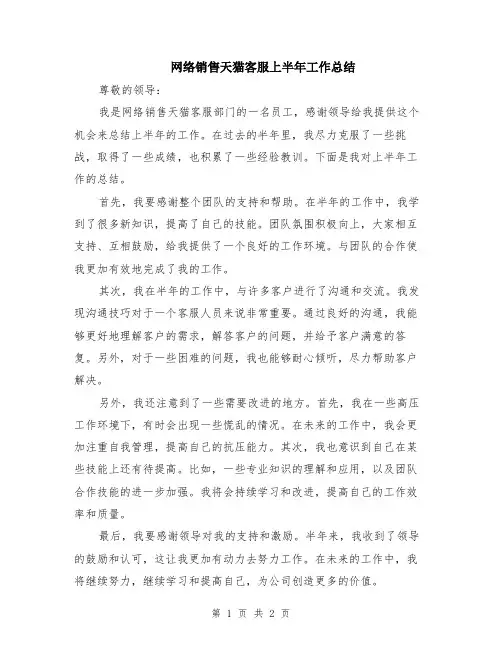 网络销售天猫客服上半年工作总结