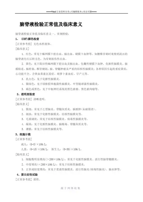 脑脊液检验正常值及临床意义