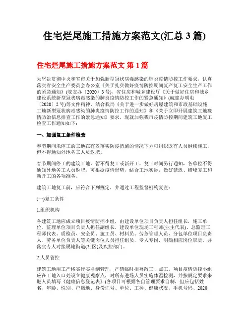 住宅烂尾施工措施方案范文(汇总3篇)