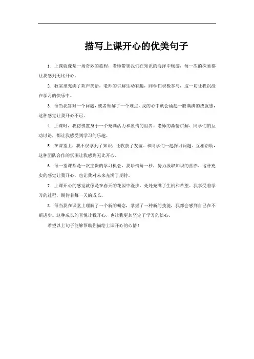 描写上课开心的优美句子