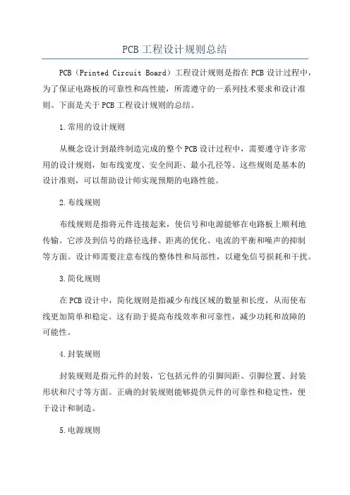 PCB工程设计规则总结
