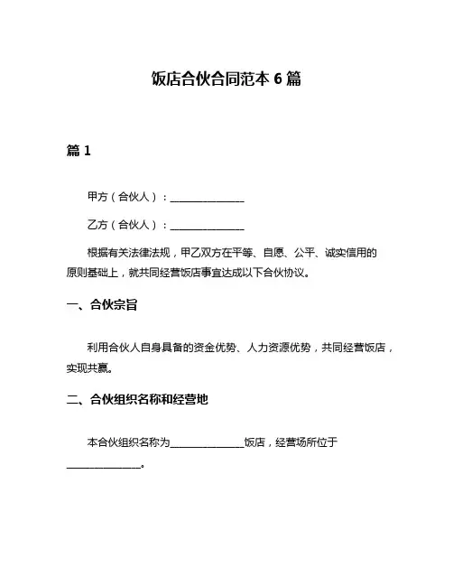饭店合伙合同范本6篇