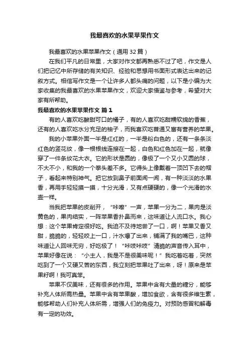 我最喜欢的水果苹果作文（通用32篇）