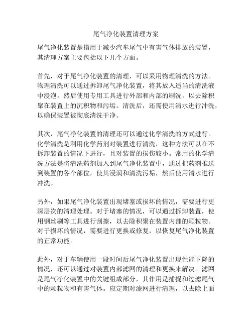 尾气净化装置清理方案