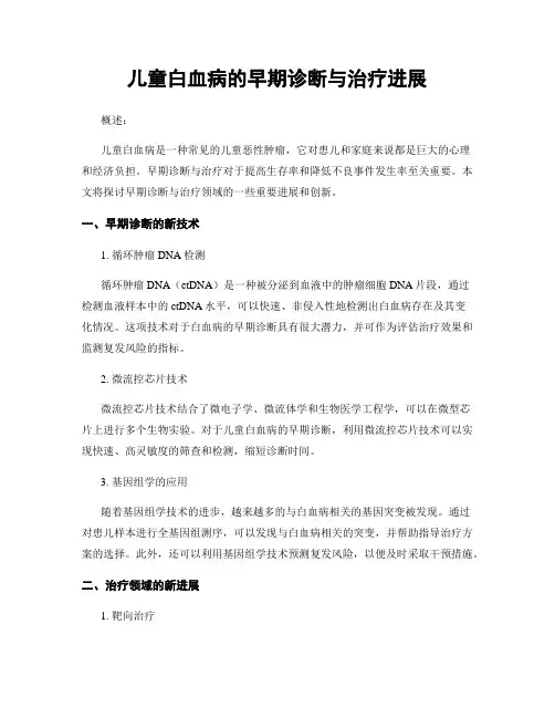 儿童白血病的早期诊断与治疗进展