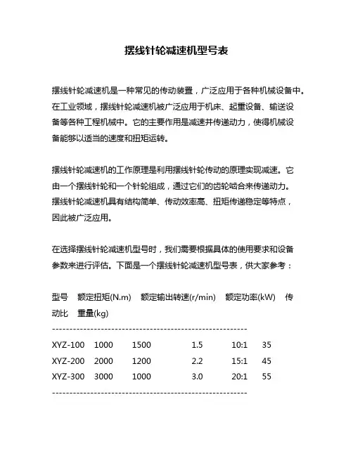 摆线针轮减速机型号表