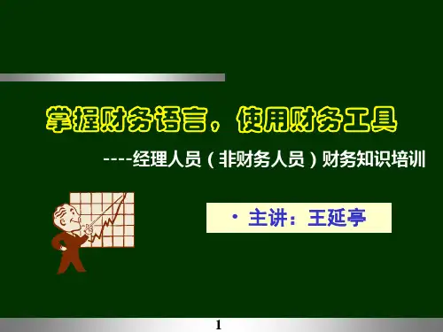 非财务人员财务知识培训(PPT-77页)