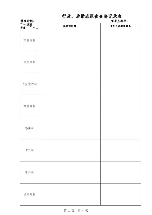5. 行政、后勤班组夜查房记录本